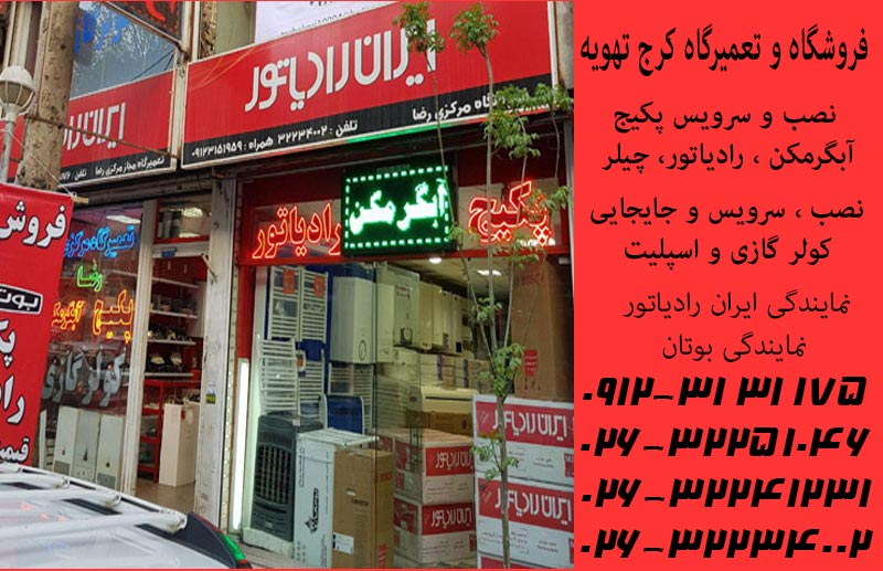 نمایندگی فروش پکیج ایران رادیاتور در کرج