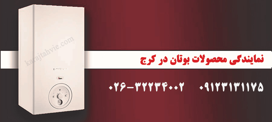 نمایندگی بوتان در کرج نمایندگی بوتان در کرج