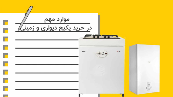 پکیج دیواری چیست پکیج دیواری چیست