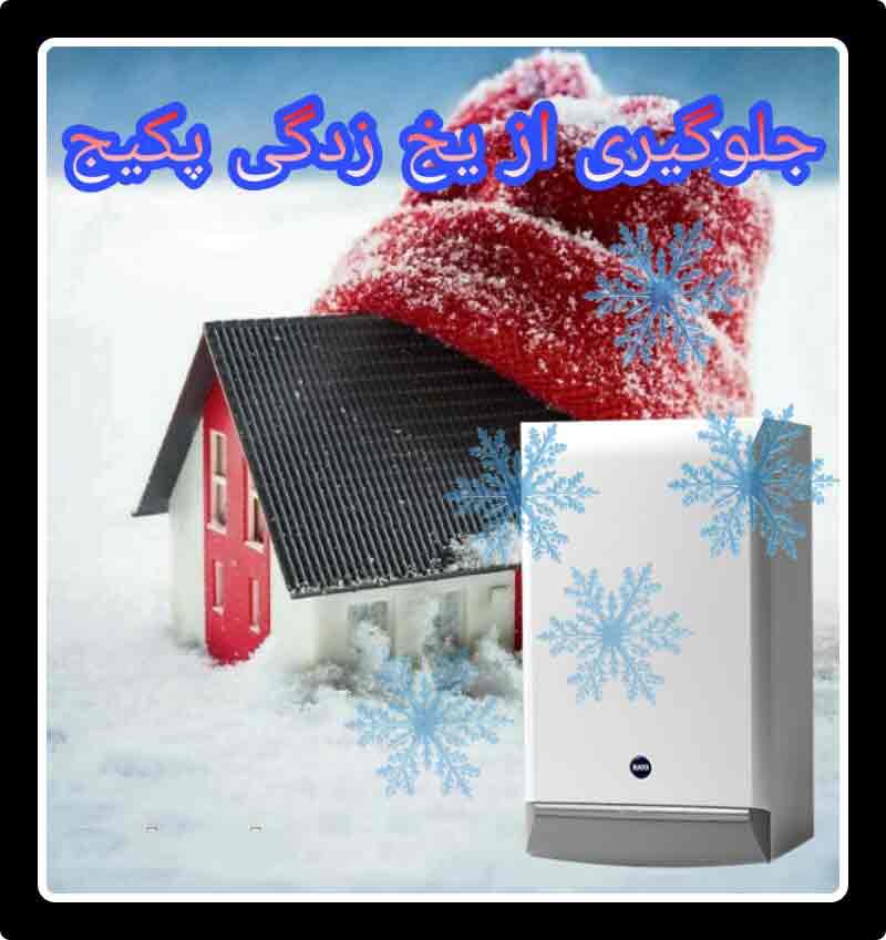 سیستم ضد یخ پکیج سیستم ضد یخ پکیج