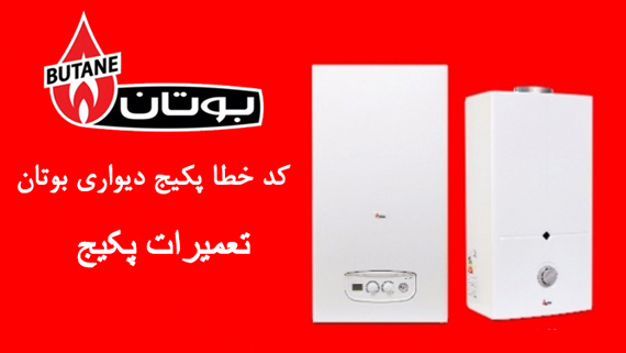 کد خطا پکیج بوتان کد خطا پکیج بوتان