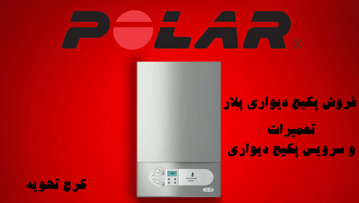 پکیج دیواری پلار