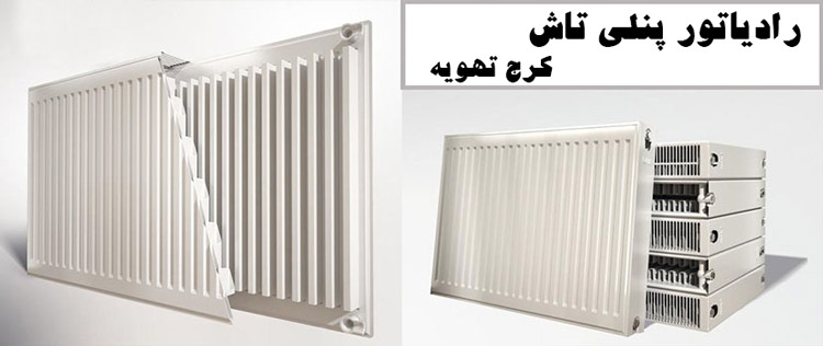 رادیاتور تاش رادیاتور تاش